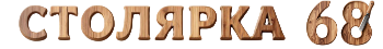 Столярка 68